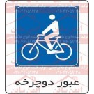 علائم ترافیکی عبور دوچرخه
